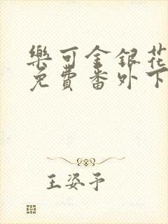 乐可金银花全文免费番外下载封面