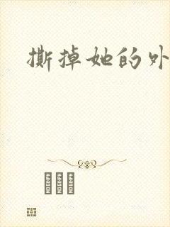 撕掉她的外衣2