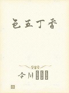 色五丁香