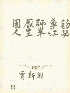 团厌师尊的抹布人生半江瑟瑟