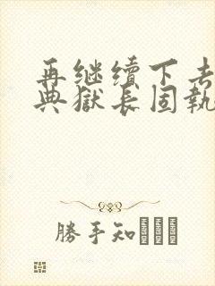 再继续下去不行典狱长固执漫画