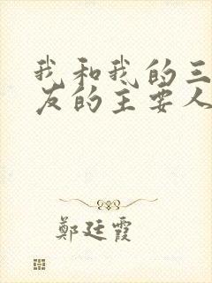 我和我的三个室友的主要人物关系