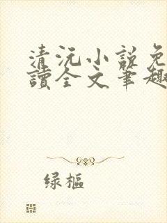 清沅小说免费阅读全文笔趣阁最新