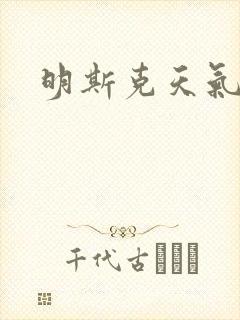 明斯克天气封面