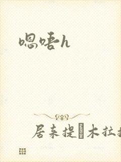 嗯唔h