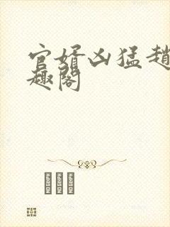 官婿凶猛赵阳笔趣阁