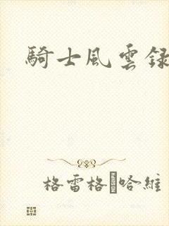 骑士风云录