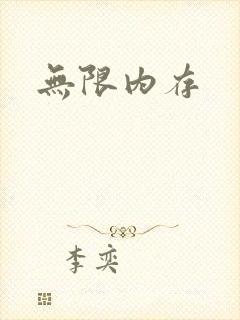 无限内存封面