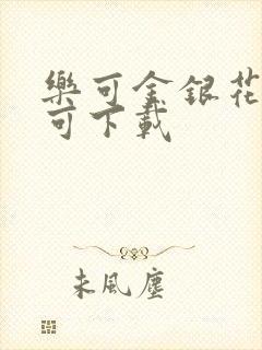 乐可金银花全文可下载