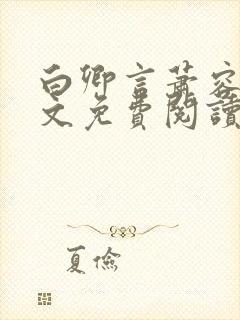 白卿言萧容衍全文免费阅读小说
