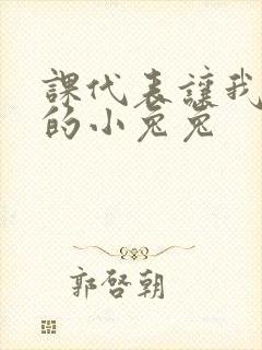 课代表让我吃它的小兔兔封面
