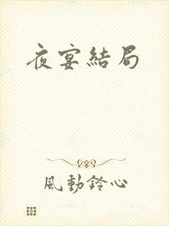 夜宴结局