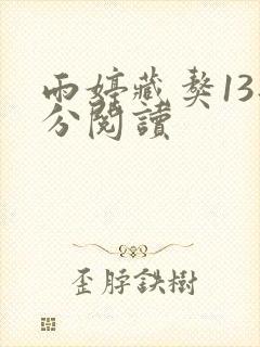 雨婷藏獒13部分阅读