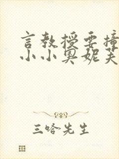 言教授要撞坏了小小奥妮芙原文