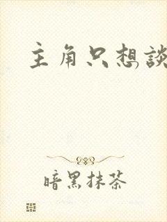 主角只想谈恋爱封面