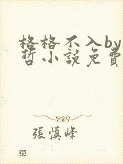 格格不入by巫哲小说免费阅读封面