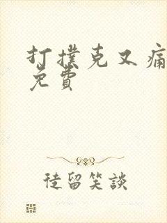 打扑克又痛又叫免费