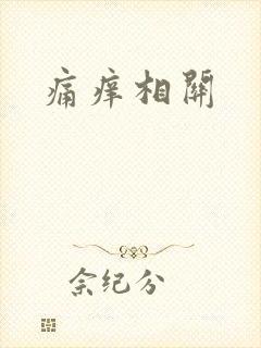痛痒相关