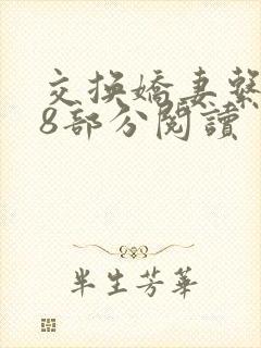 交换娇妻系列48部分阅读