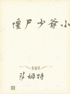 僵尸少爷小说