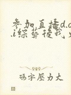参加直播d.o.i综艺后我火了全文