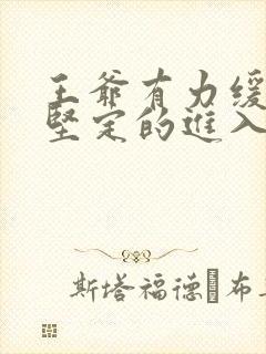 王爷有力缓慢而坚定的进入