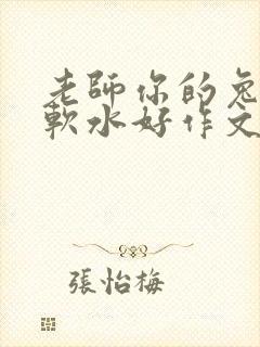 老师你的兔子好软水好作文免费阅读