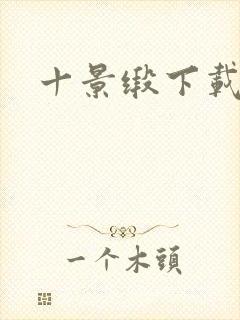 十景缎下载