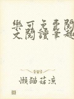 乐可免费阅读全文阅读笔趣阁