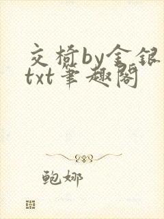 交椅by金银花txt笔趣阁