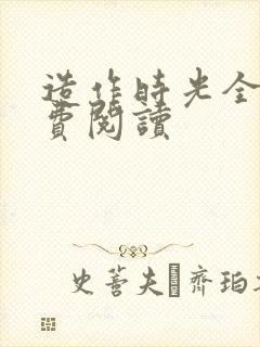 造作时光全文免费阅读