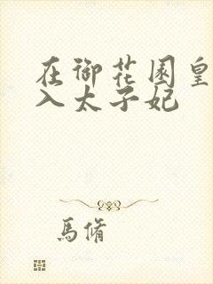 在御花园皇上进入太子妃