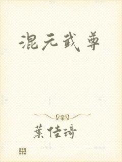 混元武尊