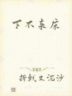 下不来床