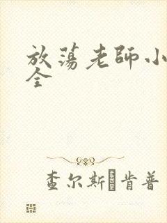 放荡老师小说大全