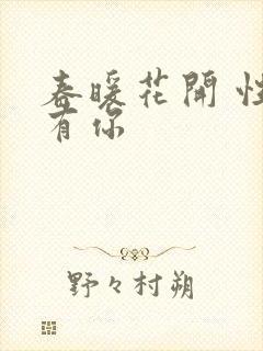 春暖花开 性8有你