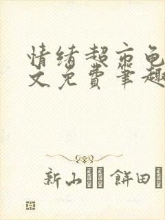 情绪超市龟甲全文免费笔趣阁顾清