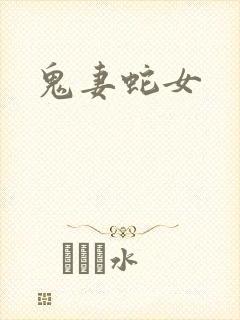 鬼妻蛇女