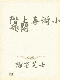阶上春漪小说笔趣阁