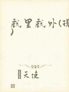 戏里戏外(现场)