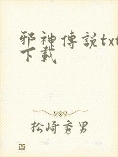 邪神传说txt下载