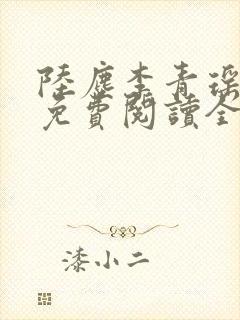 陆尘李青瑶小说免费阅读全文