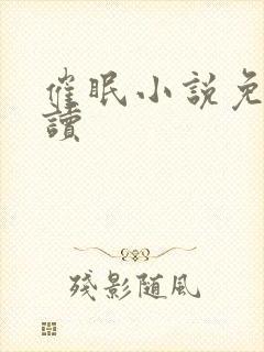 催眠小说免费阅读