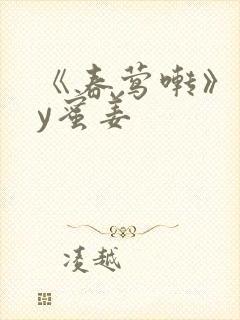 《春莺啭》 by蜜姜