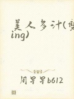 美人多汁(双xing)