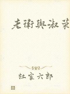 老卫与淑荣