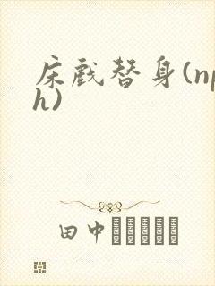 床戏替身(nph)