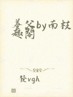 养父by南枝笔趣阁