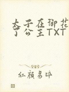 太子在御花园要了公主TXT