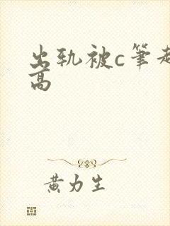 出轨被c笔趣阁高